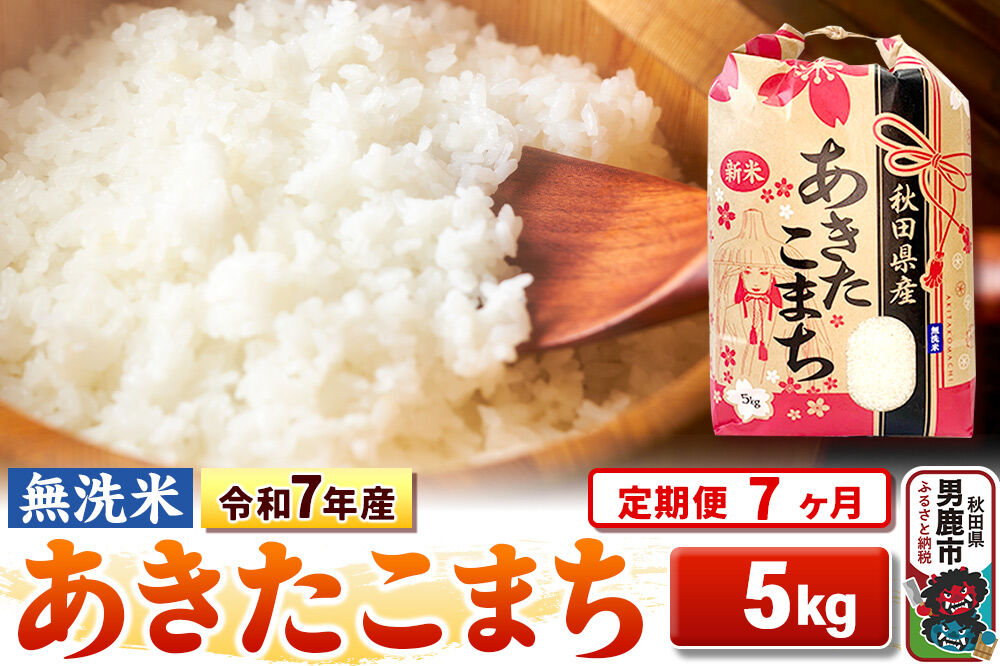 《定期便7ヶ月》令和7年産 【無洗米】 あきたこまち 5kg [こまちライン あきたこまち ブランド米 お米 白米 精米 無洗米 米どころ 秋田 秋田県産]