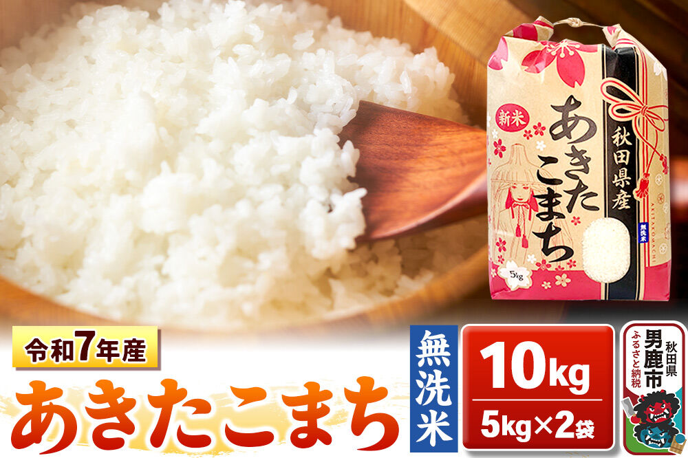 令和7年産【無洗米】秋田県産 あきたこまち 10kg 秋田県 男鹿市 こまちライン [あきたこまち 10kg 無洗米]