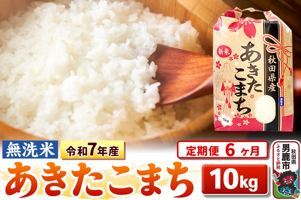 《定期便6ヶ月》令和7年産 【無洗米】 あきたこまち 10kg（5kg×2袋） [こまちライン あきたこまち ブランド米 お米 白米 精米 無洗米 米どころ 秋田 秋田県産]
