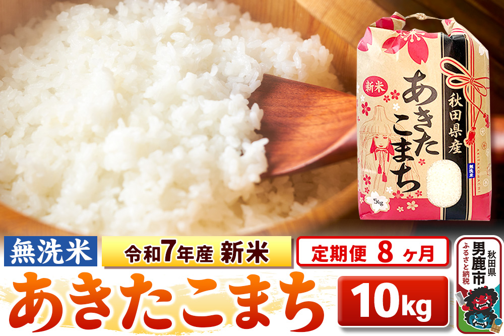 《定期便8ヶ月》令和7年産 新米 【無洗米】 あきたこまち 10kg（5kg×2袋）