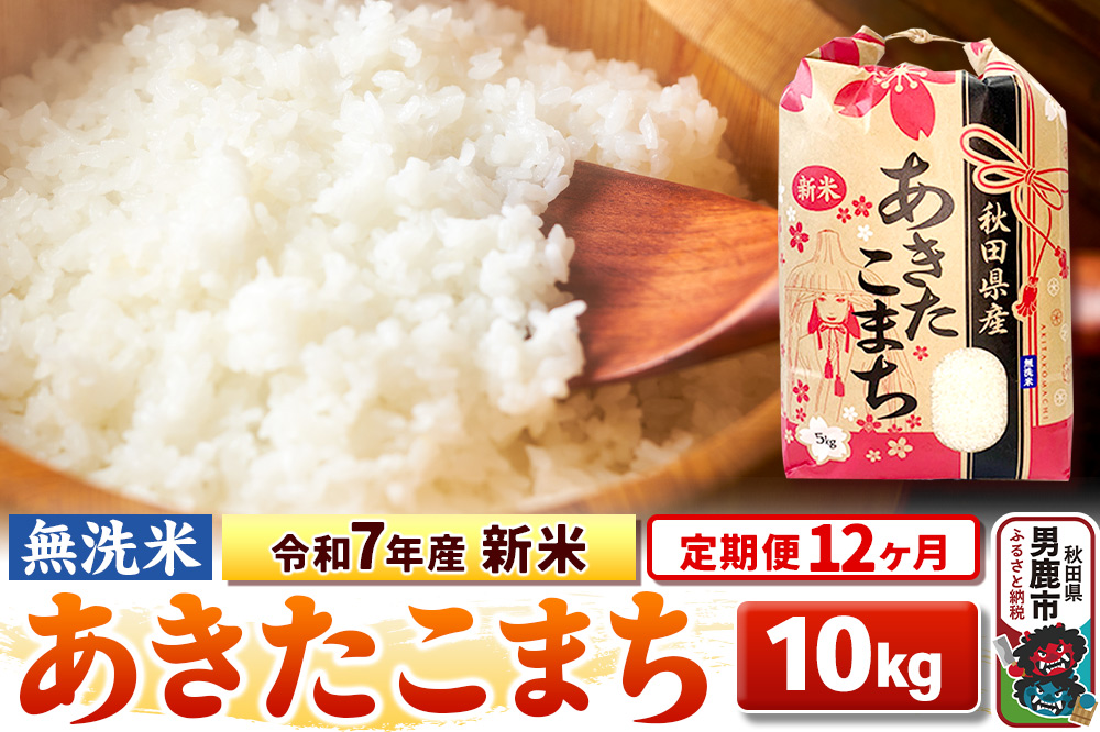 《定期便12ヶ月》令和7年産 新米 【無洗米】 あきたこまち 10kg（5kg×2袋）