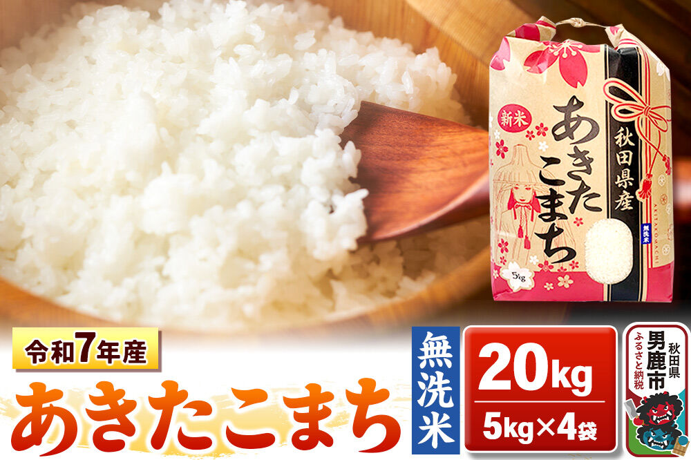 令和7年産【無洗米】秋田県産 あきたこまち 20kg 秋田県 男鹿市 こまちライン [あきたこまち 20kg 無洗米]