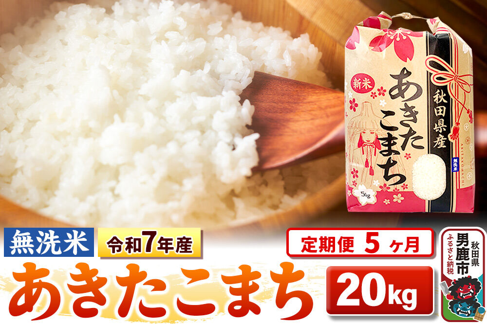 《定期便5ヶ月》令和7年産 【無洗米】 あきたこまち 20kg（5kg×4袋） [こまちライン あきたこまち ブランド米 お米 白米 精米 無洗米 米どころ 秋田 秋田県産]