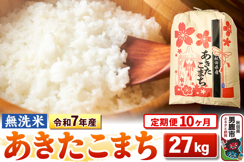 《定期便10ヶ月》令和7年産 【無洗米】 あきたこまち 27kg