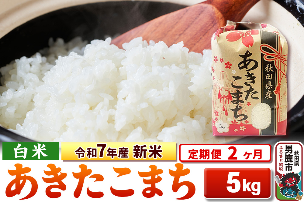 《定期便2ヶ月》令和7年産 新米 【白米】秋田県産 あきたこまち 5kg