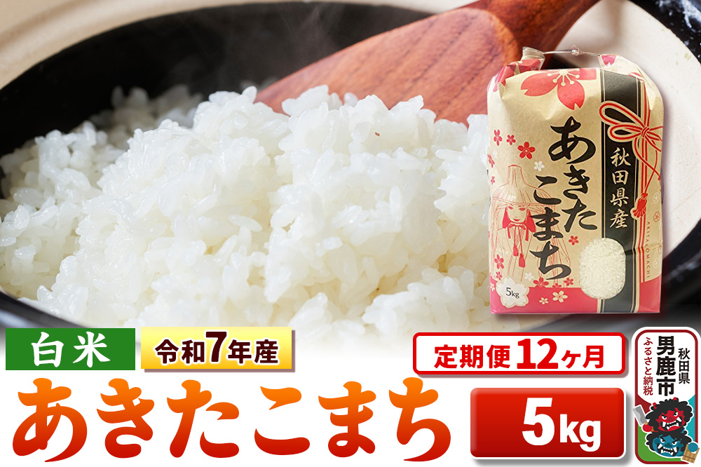 《定期便12ヶ月》令和7年産 【白米】秋田県産 あきたこまち 5kg