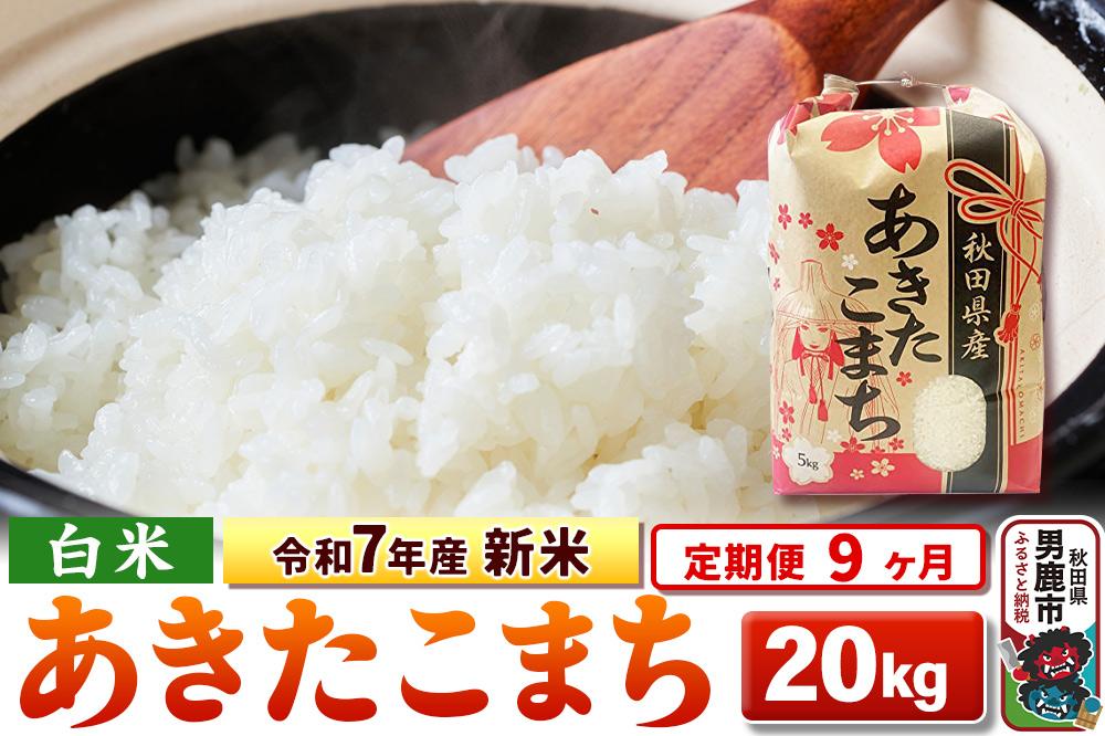 《定期便9ヶ月》令和7年産 新米 【白米】秋田県産 あきたこまち 20kg（5kg×4袋）