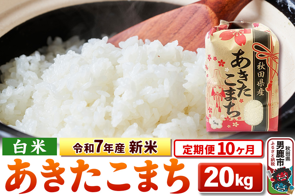 《定期便10ヶ月》令和7年産 新米 【白米】秋田県産 あきたこまち 20kg（5kg×4袋）