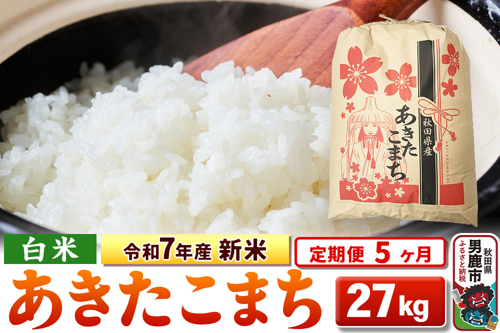 《定期便5ヶ月》令和7年産 新米 【白米】秋田県産 あきたこまち 27kg