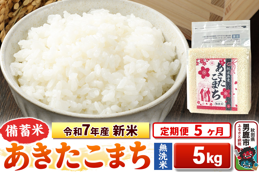 《定期便5ヶ月》令和7年産 新米【備蓄米 無洗米】秋田県産 あきたこまち 5kg（2.5kg×2袋）