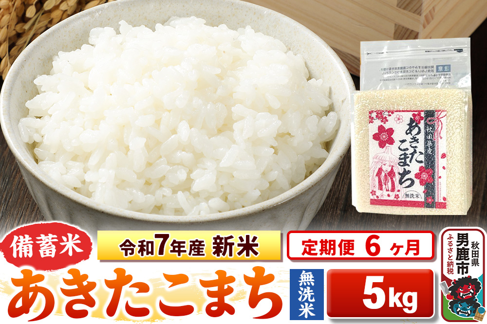 《定期便6ヶ月》令和7年産 新米【備蓄米 無洗米】秋田県産 あきたこまち 5kg（2.5kg×2袋）