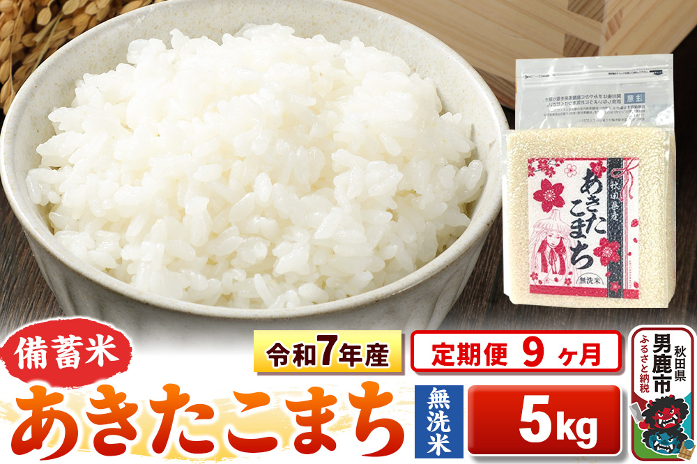《定期便9ヶ月》令和7年産【備蓄米 無洗米】秋田県産 あきたこまち 5kg（2.5kg×2袋）