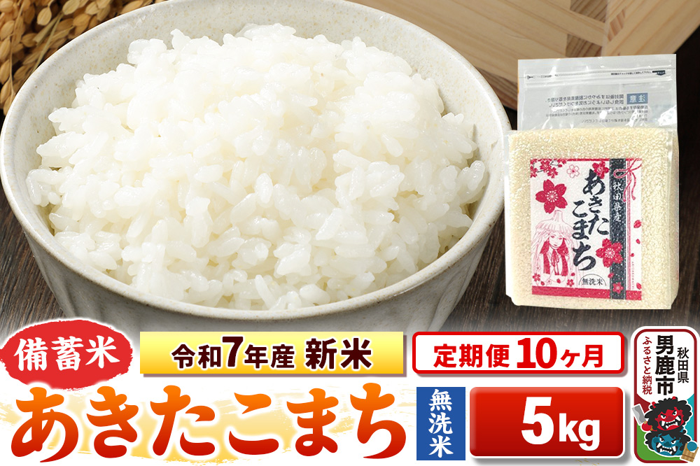 《定期便10ヶ月》令和7年産 新米【備蓄米 無洗米】秋田県産 あきたこまち 5kg（2.5kg×2袋）