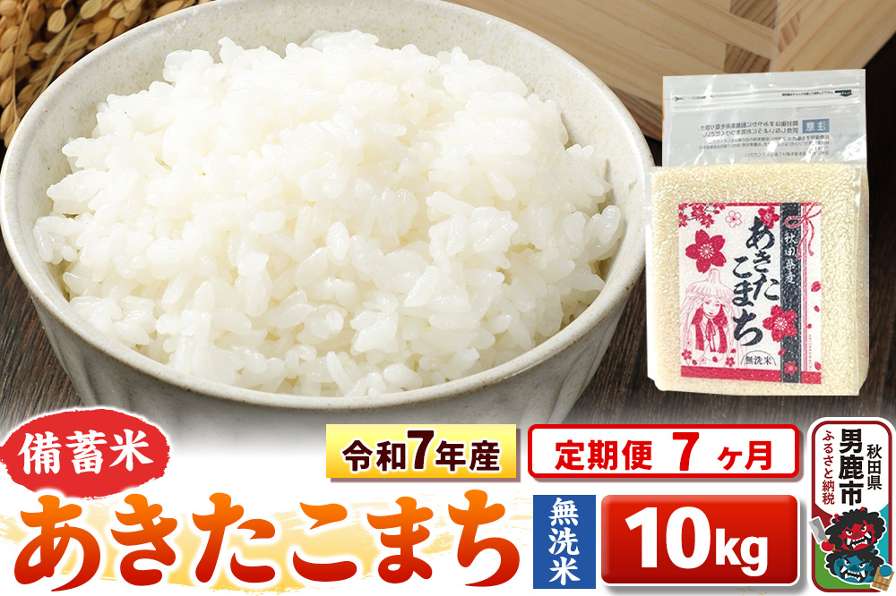 《定期便7ヶ月》令和7年産【備蓄米 無洗米】秋田県産 あきたこまち 10kg（2.5kg×4袋）
