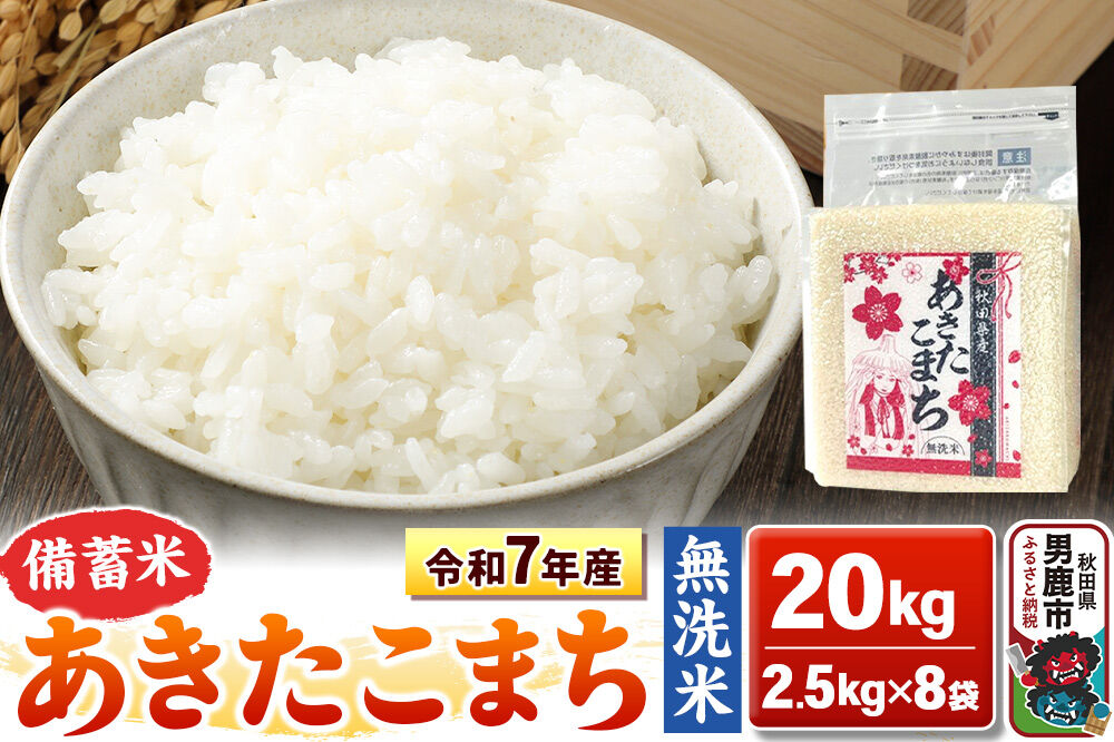 令和7年産【備蓄米 無洗米】秋田県産 あきたこまち 20kg（2.5kg×8袋）秋田県 男鹿市 こまちライン [あきたこまち 20kg 無洗米]