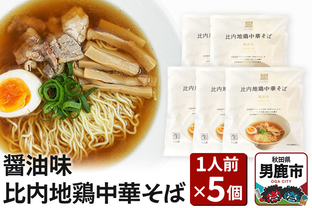 比内地鶏中華そば 醤油味 1人前 5個セット ラーメン らーめん 鼎家 かなえや