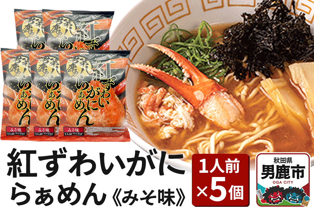 紅ずわいがにらぁめん みそ味 1人前 5個セット ズワイガニ ラーメン らーめん 鼎家 かなえや