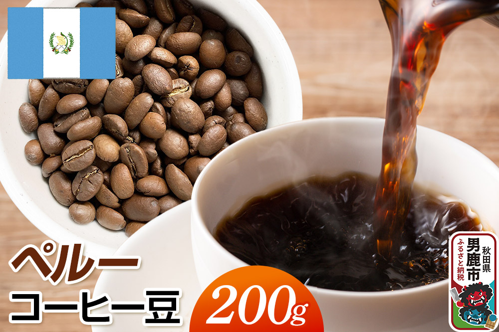グアテマラコーヒー豆 200g コーヒー豆 秋田県 男鹿市 クロネコゆうパケット
