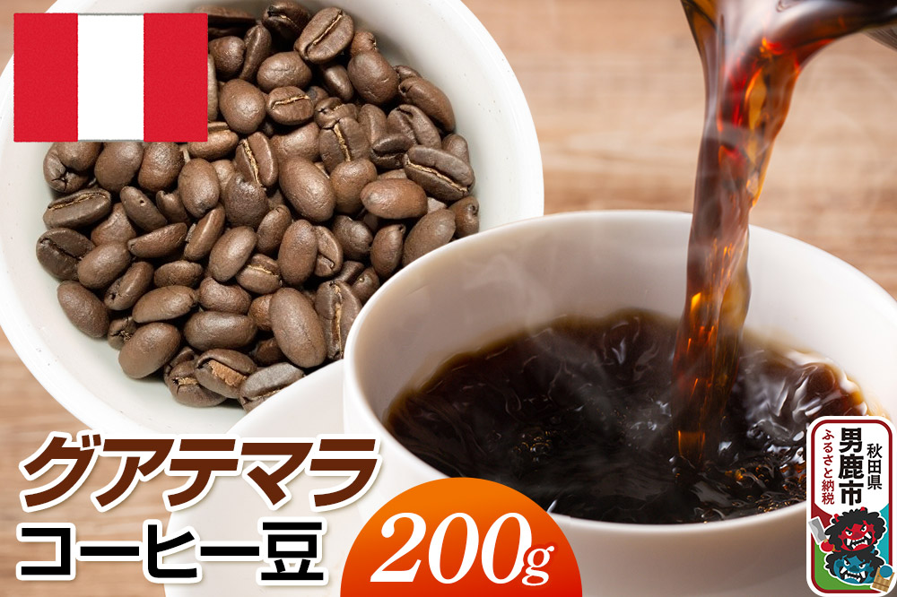 ペルーコーヒー豆 200g コーヒー豆 秋田県 男鹿市 クロネコゆうパケット