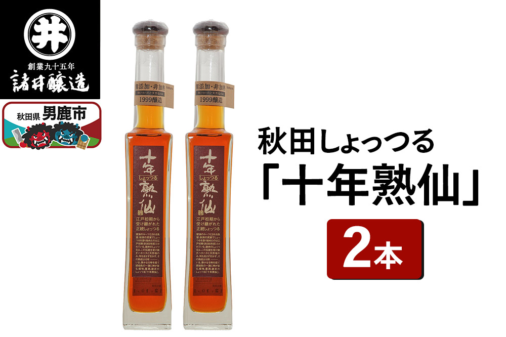 秋田しょっつる「十年熟仙」2本セット 諸井醸造 魚醤 ハタハタ 無添加 醤油 調味料 出汁 ギフト 料理 煮物 贈り物
