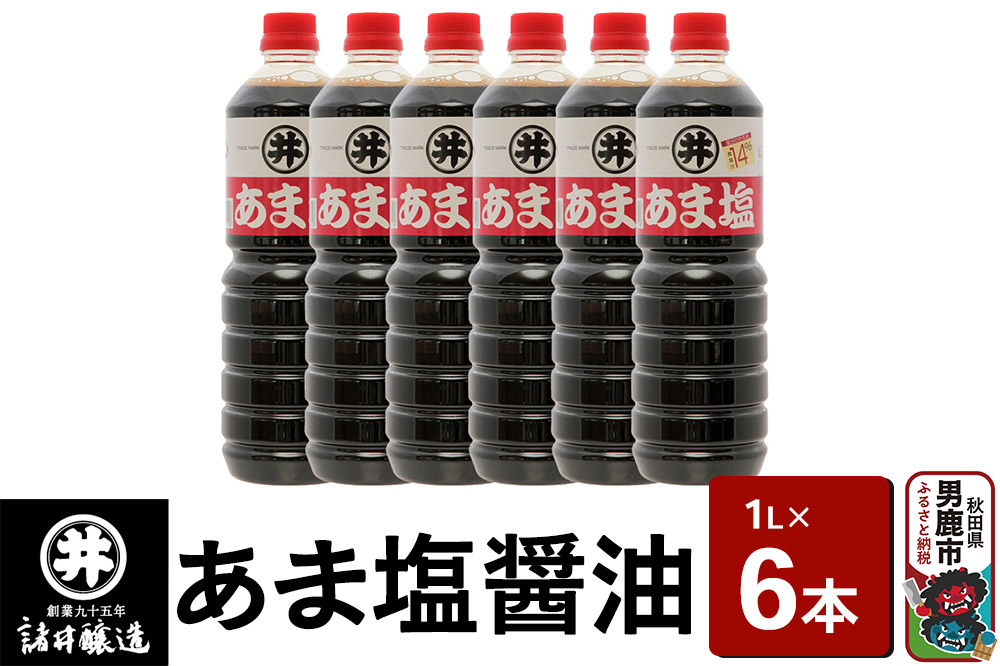 あま塩醤油 1箱（1L×6本）諸井醸造 秋田 塩分控えめ 甘口