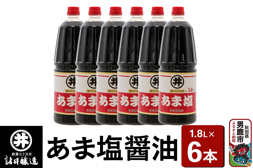 あま塩醤油 1箱（1.8L×6本）諸井醸造 秋田 塩分控えめ 甘口