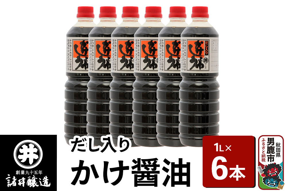 だし入りかけ醤油 1箱（1L×6本）諸井醸造 秋田 だし醤油 しょうゆ 調味料