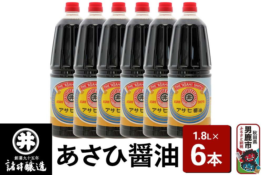 あさひ醤油 1箱（1.8L×6本）諸井醸造 秋田 煮付け 和食