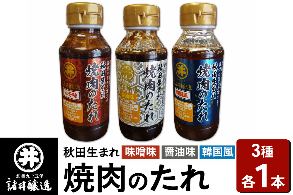 秋田生まれ焼肉のたれ 3種（醤油味・味噌味・韓国風）各1本セット 諸井醸造 秋田 肉醤 魚醤