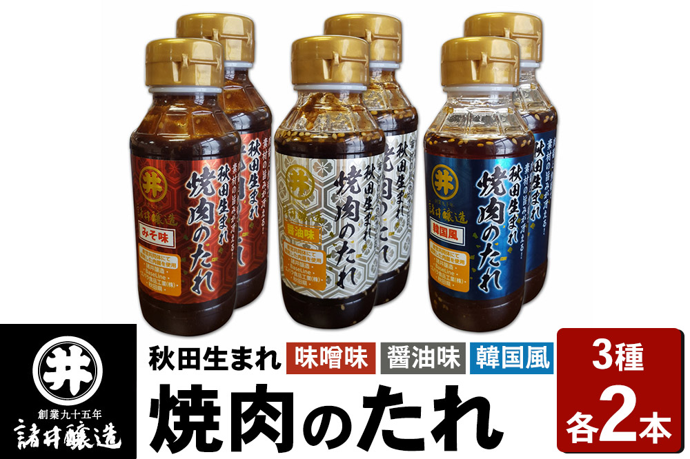 秋田生まれ焼肉のたれ 3種（醤油味・味噌味・韓国風）各2本セット 諸井醸造 秋田 肉醤 魚醤