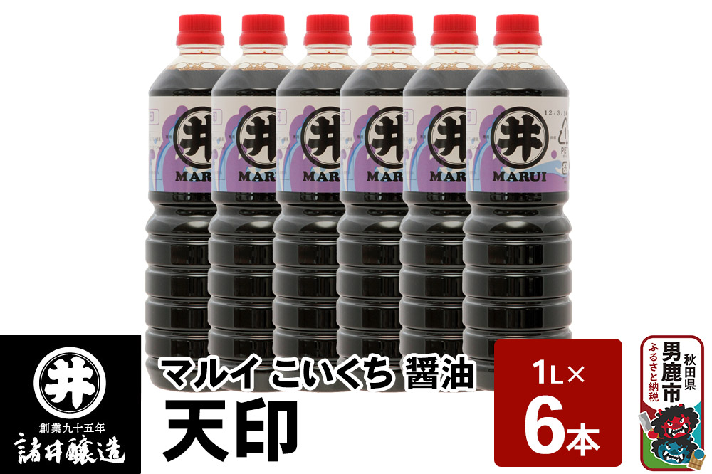 マルイ こいくち醤油 天印 1箱（1L×6本）諸井醸造 秋田 調味料 醤油セット 芳醇な味 刺身用醤油