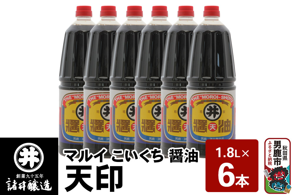 マルイ こいくち醤油 天印 1箱（1.8L×6本）諸井醸造 秋田 調味料 醤油セット 芳醇な味 刺身用醤油