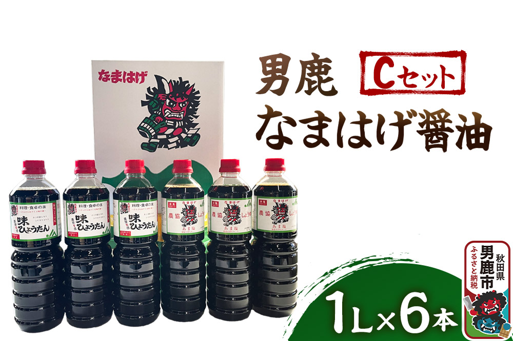 男鹿なまはげ醤油 Cセット 1L×6本 万能つゆ しょうゆ 秋田