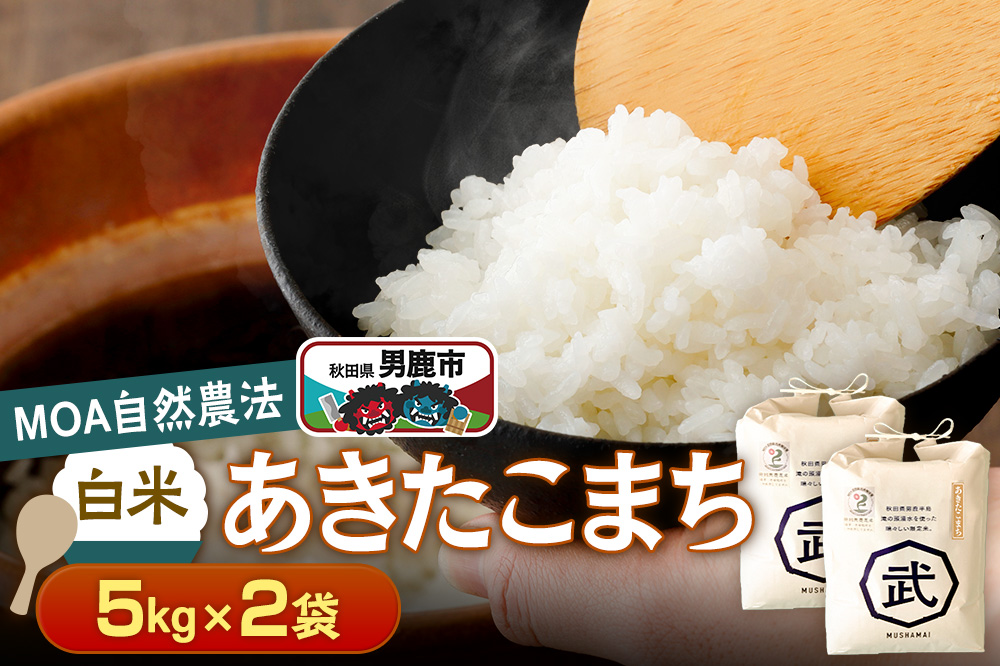 【栽培期間中農薬不使用】令和7年産 あきたこまち 白米 5kg×2袋 ※MOA自然農法実施ほ場