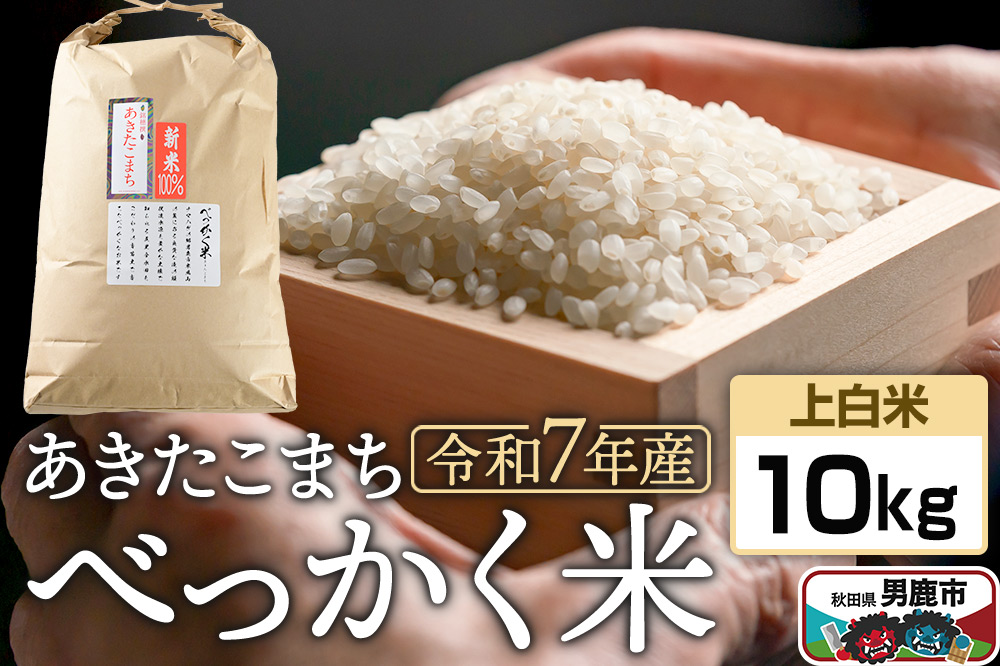 《令和7年産》べっかく米 あきたこまち（上白米）10kg 秋田県 男鹿市 男鹿ファーム直売所