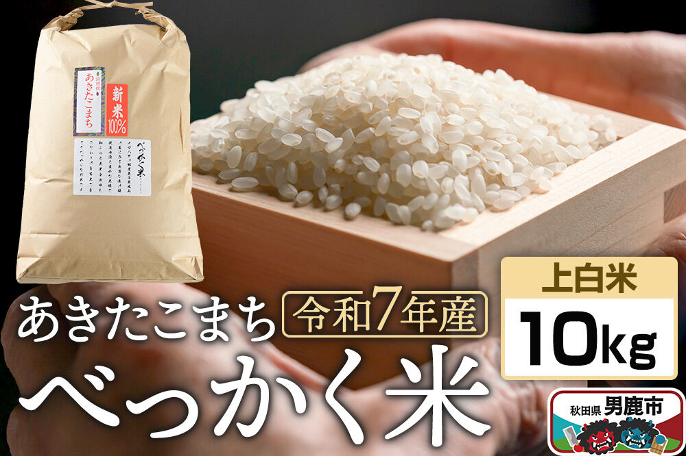 《令和7年産》べっかく米 あきたこまち（上白米）10kg 秋田県 男鹿市 男鹿ファーム直売所 [米 お米 上白米 白米 精米 あきたこまち ブランド米 べっかく米 米どころ 贈答用 ギフト 秋田県 男鹿市]