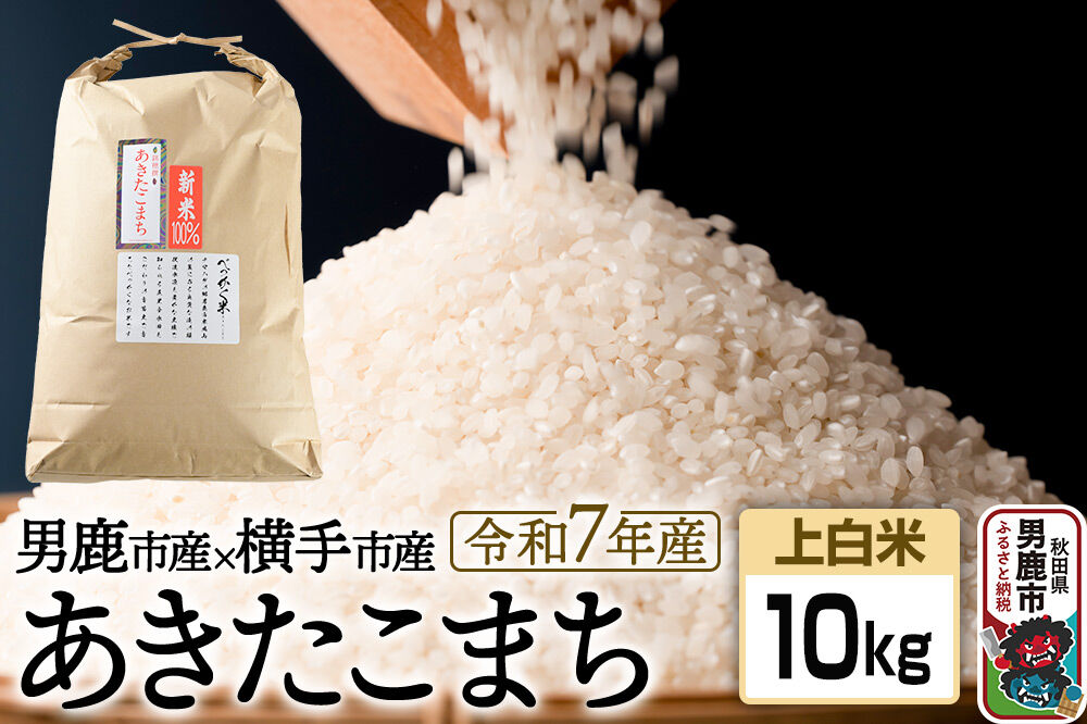 《令和7年産》あきたこまちブレンド米（上白米）10kg 秋田県 男鹿市 男鹿ファーム直売所 [米 お米 上白米 白米 精米 あきたこまち ブレンド米 べっかく米 米どころ 贈答用 ギフト 秋田県 男鹿市]
