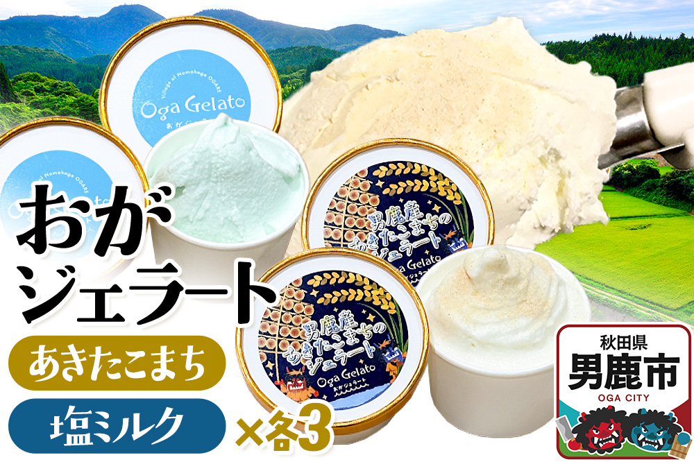 おがジェラート（男鹿産あきたこまち・男鹿の塩ミルク）ジェラートセット各3個（計6個）