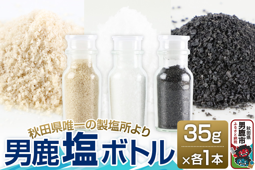 【塩 男鹿工房】男鹿塩ボトル3種セット 35g×3本 秋田県 男鹿市