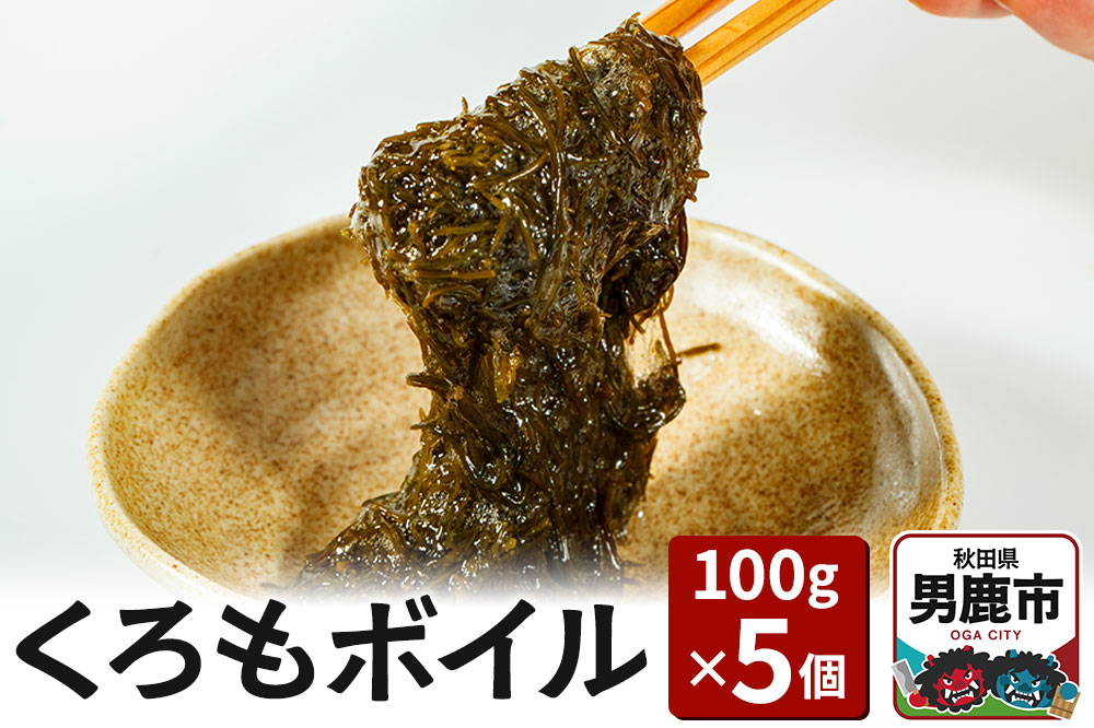 くろもボイル 100g×5個 海藻 秋田県 男鹿 くろも クロモ のり