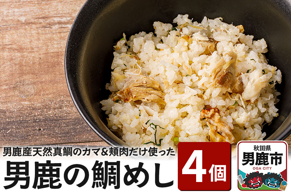 男鹿産天然真鯛のカマ、頬肉だけ使って炊いた男鹿の鯛めし 4個セット レンジで温めるだけ 惣菜 冷凍