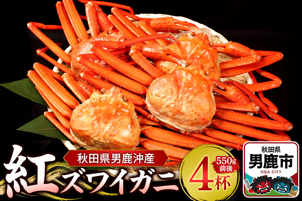 男鹿沖産紅ズワイガニ 550g 前後×4杯 男鹿なび 蟹 カニ 国産 秋田 ずわい蟹 ずわいガニ