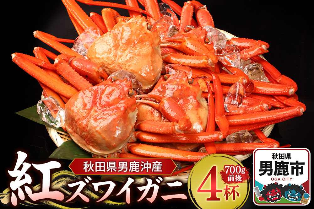 男鹿沖産紅ズワイガニ 700g 前後×4杯 男鹿なび 蟹 カニ 国産 秋田 ずわい蟹 ずわいガニ