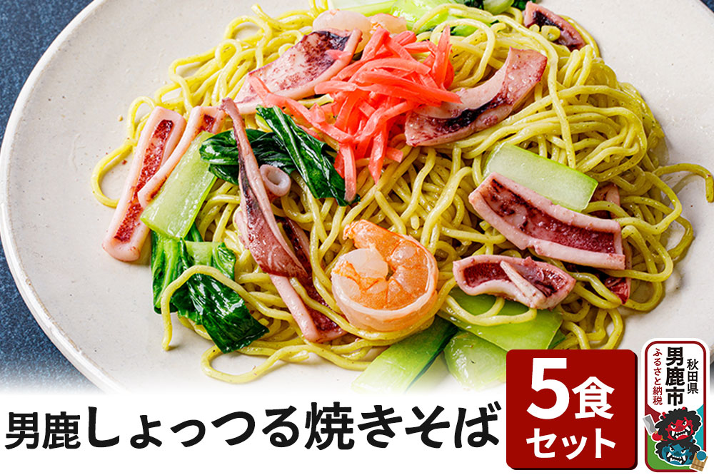 男鹿しょっつる焼きそば 5食セット CAS冷凍 電子レンジであたためるだけ 惣菜 冷凍焼きそば