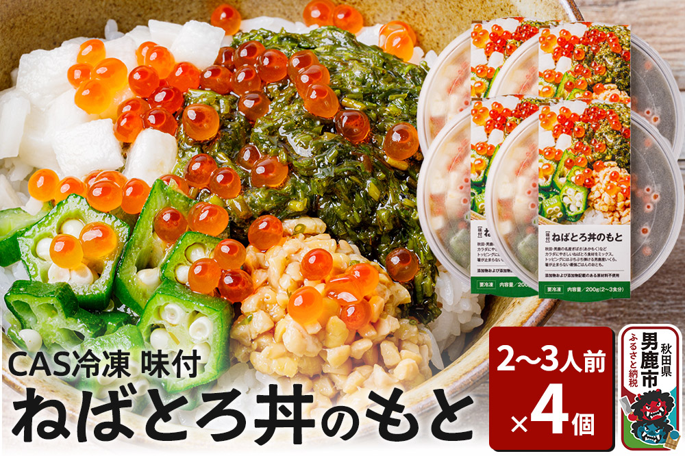 ねばとろ丼のもと 200g（2～3人前）×4個セット CAS冷凍【味付】