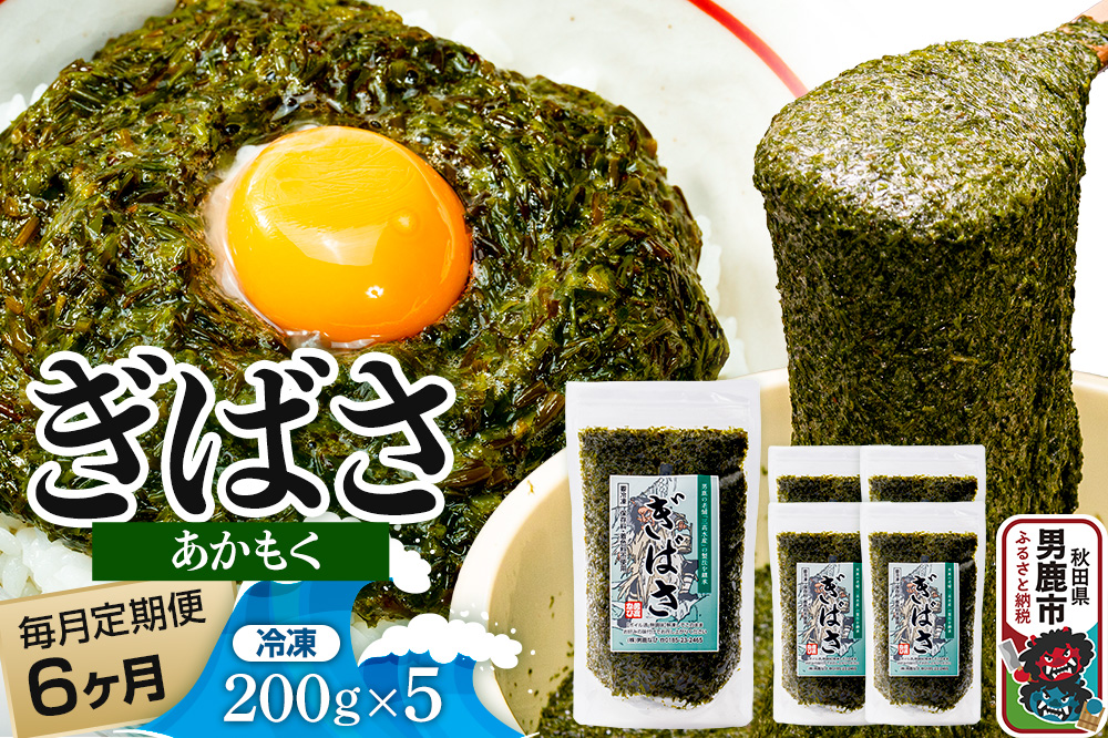 【定期便6ヶ月】ぎばさ(あかもく) 200g×5個セット 海藻 男鹿市 秋田県