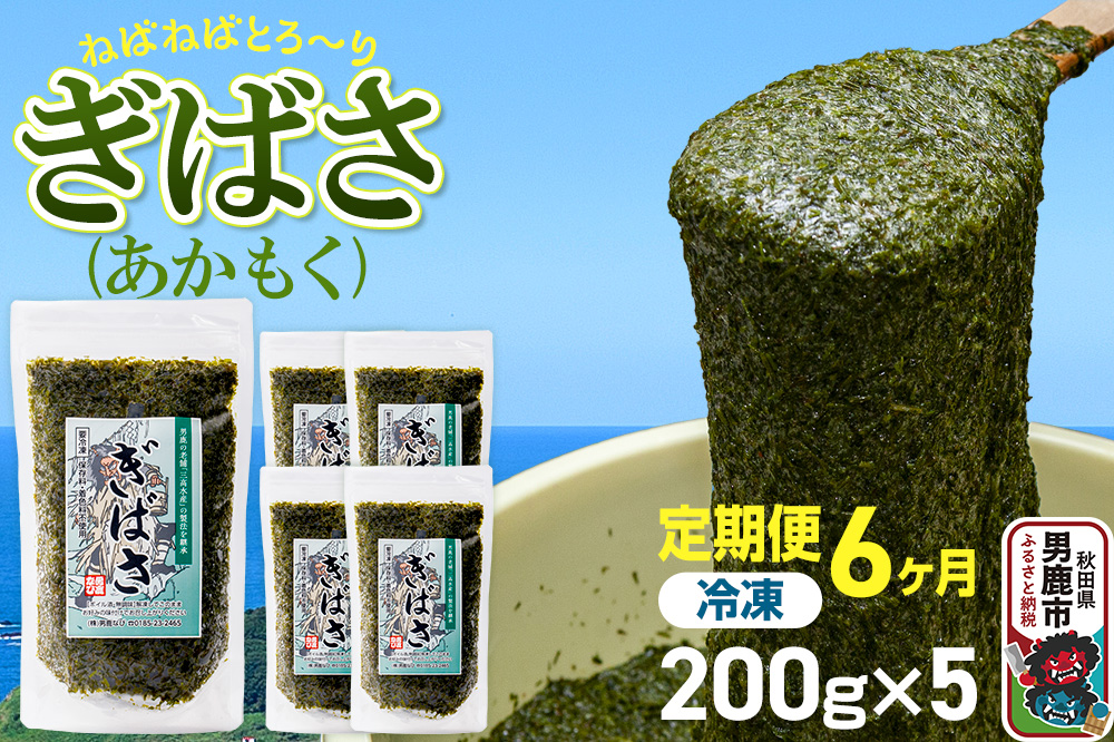 【定期便6ヶ月】ぎばさ(あかもく) 200g×5個セット 海藻 男鹿市 秋田県