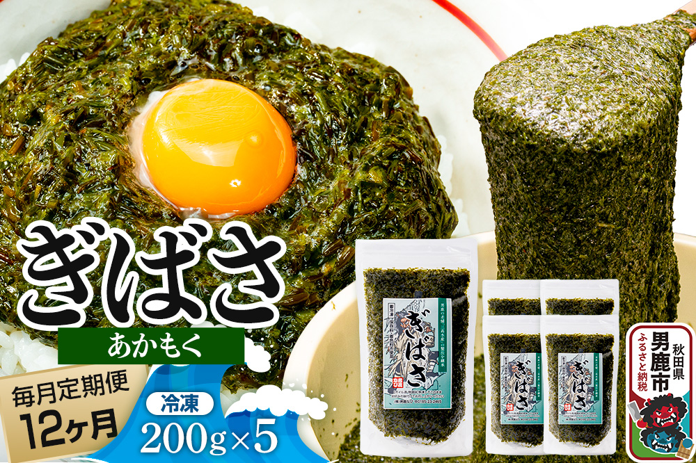 【定期便12ヶ月】ぎばさ(あかもく) 200g×5個セット 海藻 男鹿市 秋田県