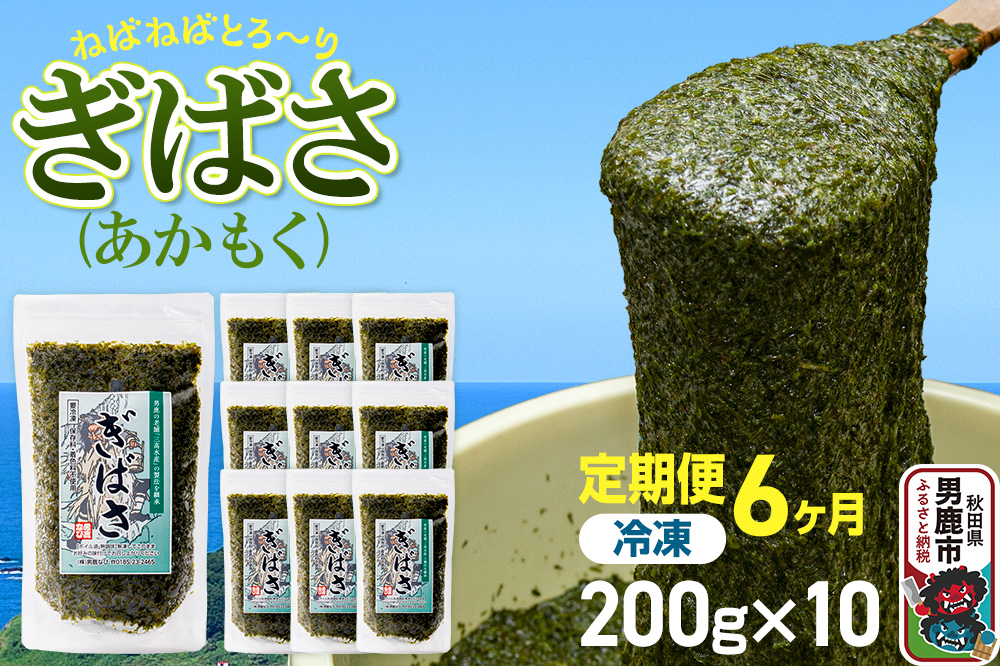 【定期便6ヶ月】ぎばさ(あかもく) 200g×10個セット 海藻 男鹿市 秋田県