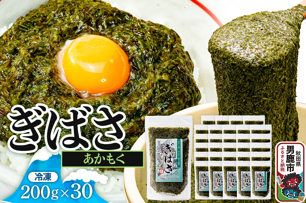 ぎばさ(あかもく) 200g×30個セット